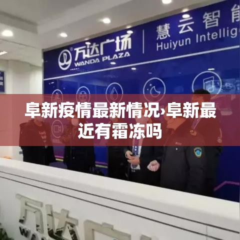 阜新疫情最新情况›阜新最近有霜冻吗 阜新疫情最新情况›阜新最近有霜冻吗