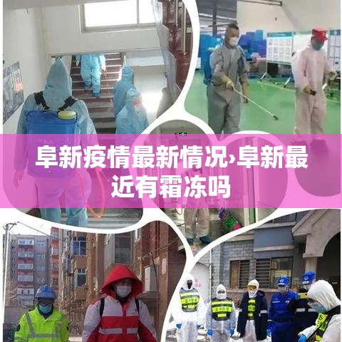 阜新疫情最新情况›阜新最近有霜冻吗 阜新疫情最新情况›阜新最近有霜冻吗