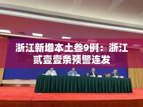 浙江新增本土叁9例：浙江贰壹壹条预警连发