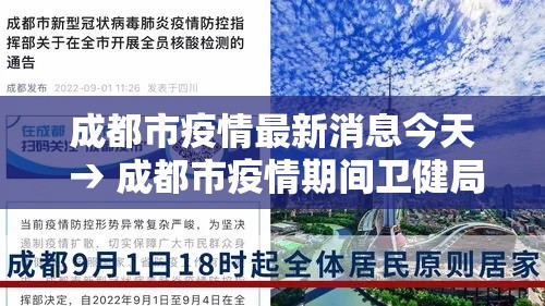 成都市疫情最新消息今天 → 成都市疫情期间卫健局长是谁 成都市疫情最新消息今天 → 成都市疫情期间卫健局长是谁