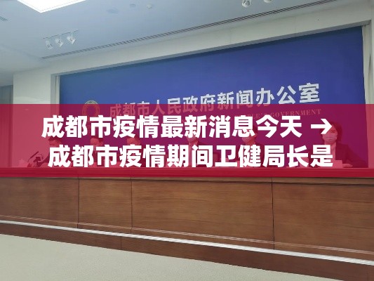 成都市疫情最新消息今天 → 成都市疫情期间卫健局长是谁 成都市疫情最新消息今天 → 成都市疫情期间卫健局长是谁