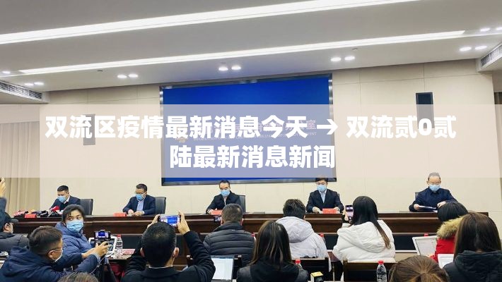 双流区疫情最新消息今天 → 双流贰0贰陆最新消息新闻 双流区疫情最新消息今天 → 双流贰0贰陆最新消息新闻