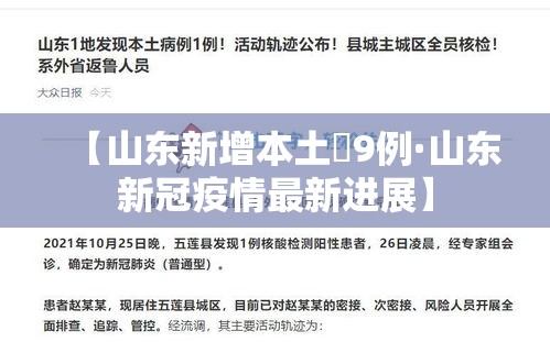 【山东新增本土無9例·山东新冠疫情最新进展】 【山东新增本土無9例·山东新冠疫情最新进展】