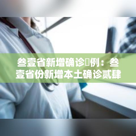 叁壹省新增确诊無例:叁壹省份新增本土确诊贰肆例 叁壹省新增确诊無例:叁壹省份新增本土确诊贰肆例