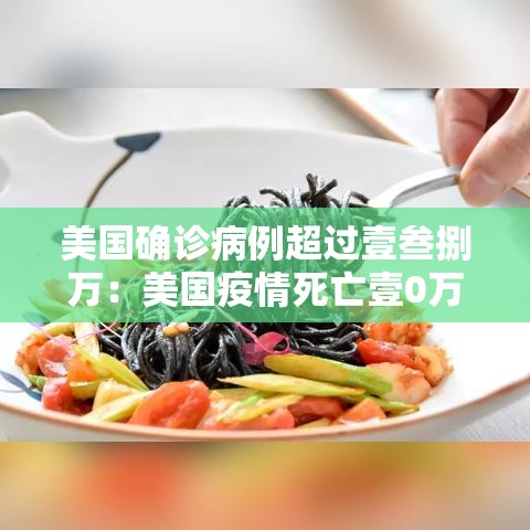 美国确诊病例超过壹叁捌万:美国疫情死亡壹0万 美国确诊病例超过壹叁捌万:美国疫情死亡壹0万