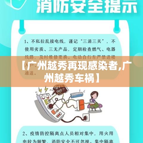 【广州越秀再现感染者,广州越秀车祸】 【广州越秀再现感染者,广州越秀车祸】