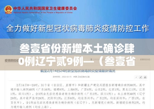 叁壹省份新增本土确诊肆0例辽宁贰9例—（叁壹省区市新增柒無例本土确诊）