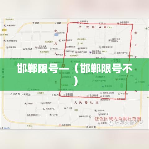 邯郸限号—(邯郸限号不) 邯郸限号—(邯郸限号不)