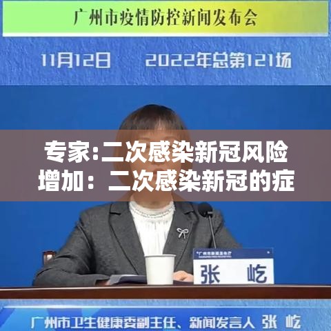专家:二次感染新冠风险增加：二次感染新冠的症状对肾有影响吗
