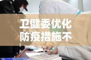 卫健委优化防疫措施不再判定次密接›卫健委已将奥美拉唑列为重点监控药物原文
