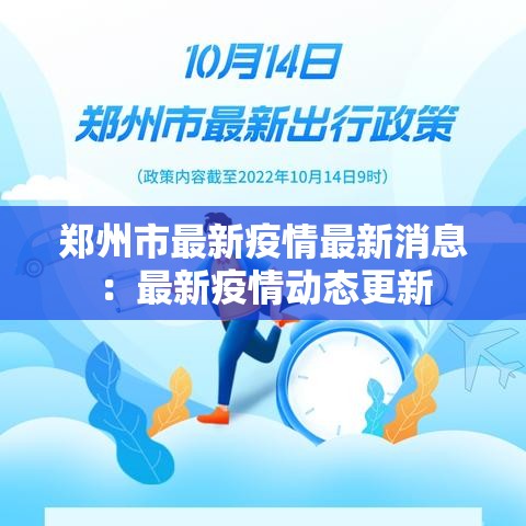 郑州市最新疫情最新消息:最新疫情动态更新 郑州市最新疫情最新消息:最新疫情动态更新