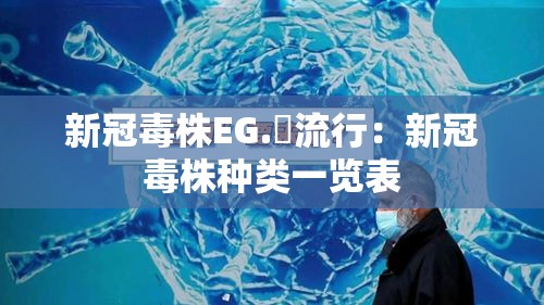 新冠毒株EG.無流行：新冠毒株种类一览表