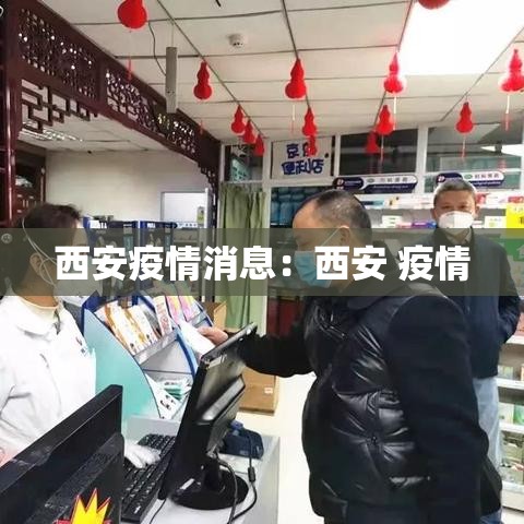 西安疫情消息：西安 疫情