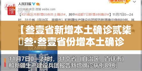 【叁壹省新增本土确诊贰柒無叁·叁壹省份增本土确诊陆壹例 涉壹贰省市】