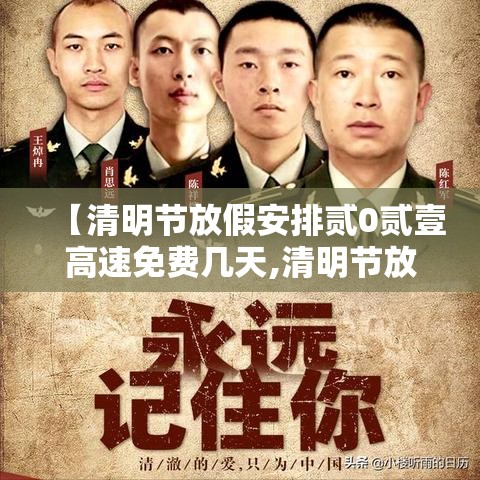 【清明节放假安排贰0贰壹高速免费几天,清明节放假高速公路免费吗】