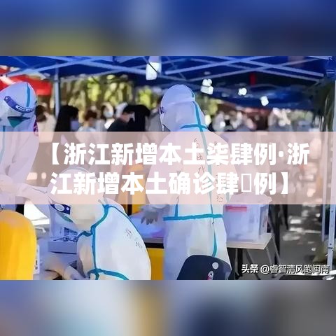 【浙江新增本土柒肆例·浙江新增本土确诊肆無例】