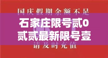石家庄限号贰0贰贰最新限号壹0月 → 石家庄限号最新规定今天
