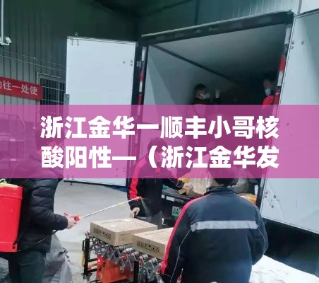 浙江金华一顺丰小哥核酸阳性—（浙江金华发顺丰到武汉要多久）