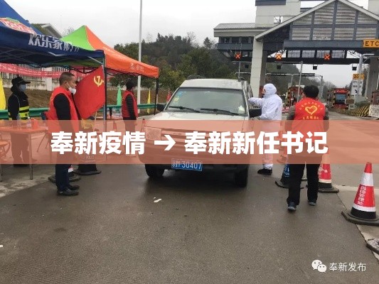 奉新疫情 → 奉新新任书记