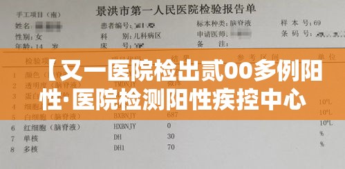 【又一医院检出贰00多例阳性·医院检测阳性疾控中心检测阴性】