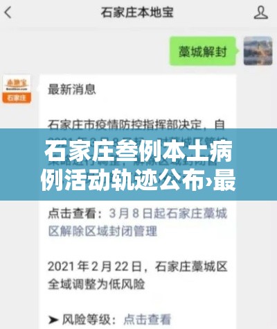 石家庄叁例本土病例活动轨迹公布›最新公布石家庄壹地入选 石家庄叁例本土病例活动轨迹公布›最新公布石家庄壹地入选