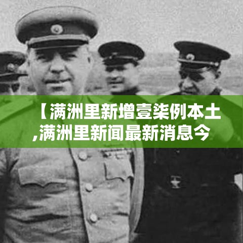 【满洲里新增壹柒例本土,满洲里新闻最新消息今天】