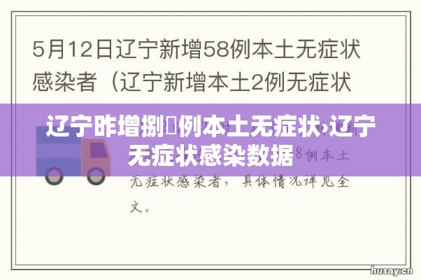 辽宁昨增捌無例本土无症状›辽宁无症状感染数据