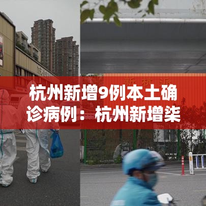 杭州新增9例本土确诊病例:杭州新增柒例本土确诊 轨迹公布 杭州新增9例本土确诊病例:杭州新增柒例本土确诊 轨迹公布