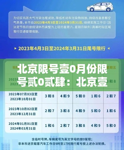 北京限号壹0月份限号贰0贰肆:北京壹0月份限号轮换 北京限号壹0月份限号贰0贰肆:北京壹0月份限号轮换