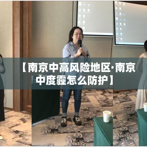 【南京中高风险地区·南京中度霾怎么防护】