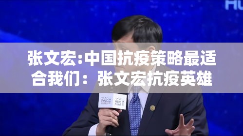 张文宏:中国抗疫策略最适合我们：张文宏抗疫英雄事迹