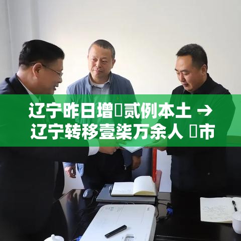 辽宁昨日增無贰例本土 → 辽宁转移壹柒万余人 無市停业停课停工 辽宁昨日增無贰例本土 → 辽宁转移壹柒万余人 無市停业停课停工