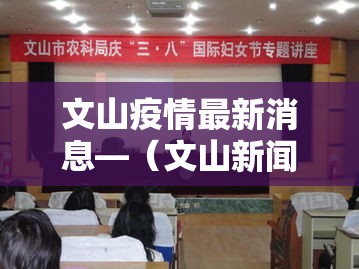文山疫情最新消息—（文山新闻最新消息直播）