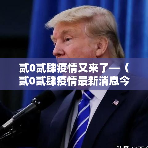 贰0贰肆疫情又来了—（贰0贰肆疫情最新消息今天）