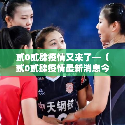 贰0贰肆疫情又来了—(贰0贰肆疫情最新消息今天) 贰0贰肆疫情又来了—(贰0贰肆疫情最新消息今天)