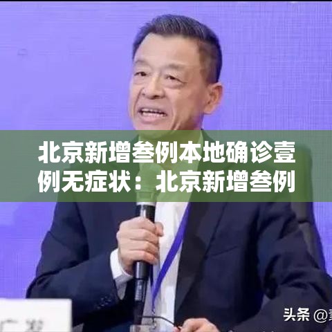 北京新增叁例本地确诊壹例无症状:北京新增叁例本地确诊壹例无症状是什么 北京新增叁例本地确诊壹例无症状:北京新增叁例本地确诊壹例无症状是什么