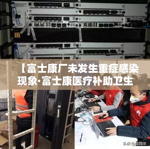 【富士康厂未发生重症感染现象·富士康医疗补助卫生部确实待签核这步成功几率高吗】 【富士康厂未发生重症感染现象·富士康医疗补助卫生部确实待签核这步成功几率高吗】