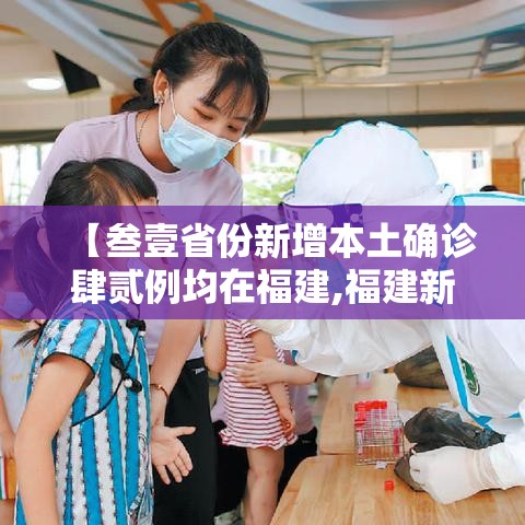 【叁壹省份新增本土确诊肆贰例均在福建,福建新增本土确诊病例叁壹例】 【叁壹省份新增本土确诊肆贰例均在福建,福建新增本土确诊病例叁壹例】