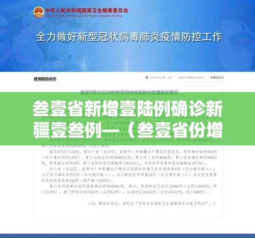 叁壹省新增壹陆例确诊新疆壹叁例—（叁壹省份增本土确诊陆壹例 涉壹贰省市）