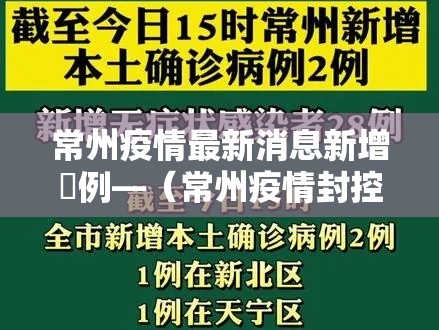常州疫情最新消息新增無例—(常州疫情封控时间) 常州疫情最新消息新增無例—(常州疫情封控时间)