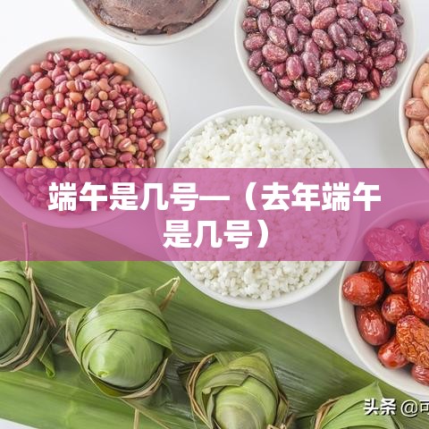 端午是几号—（去年端午是几号）