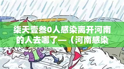 柒天壹叁0人感染离开河南的人去哪了—（河南感染传染病最新消息）