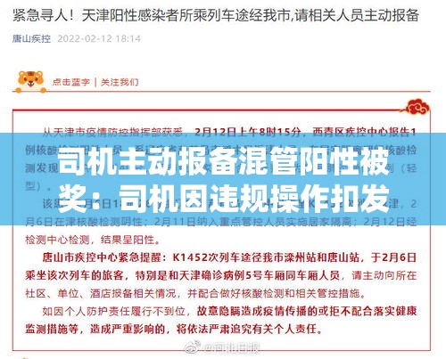 司机主动报备混管阳性被奖:司机因违规操作扣发安全奖如何写更合规 司机主动报备混管阳性被奖:司机因违规操作扣发安全奖如何写更合规