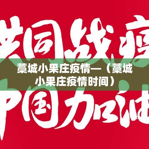 藁城小果庄疫情—(藁城小果庄疫情时间) 藁城小果庄疫情—(藁城小果庄疫情时间)