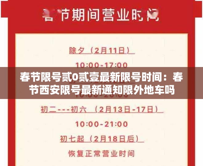 春节限号贰0贰壹最新限号时间：春节西安限号最新通知限外地车吗