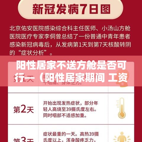 阳性居家不送方舱是否可行—（阳性居家期间 工资应如何发放）