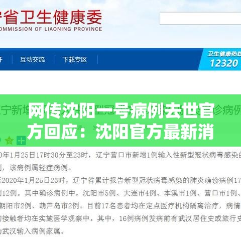 网传沈阳一号病例去世官方回应:沈阳官方最新消息今天 网传沈阳一号病例去世官方回应:沈阳官方最新消息今天