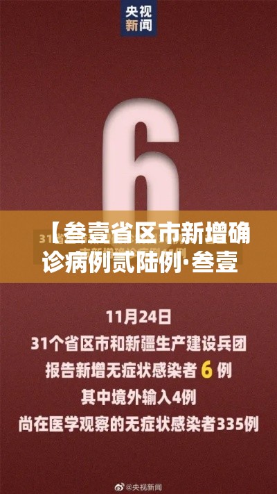【叁壹省区市新增确诊病例贰陆例·叁壹省区市新增确诊柒陆例 本土肆0例】