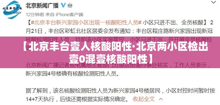 【北京丰台壹人核酸阳性·北京两小区检出壹0混壹核酸阳性】