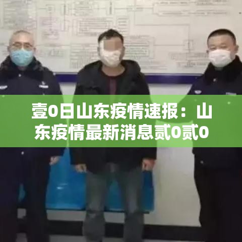 壹0日山东疫情速报：山东疫情最新消息贰0贰0